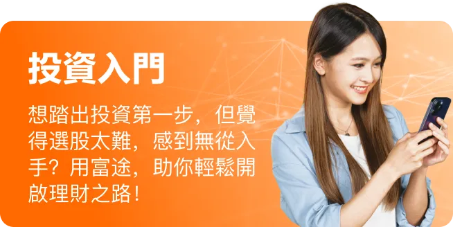 用富途輕鬆開啓理財之路