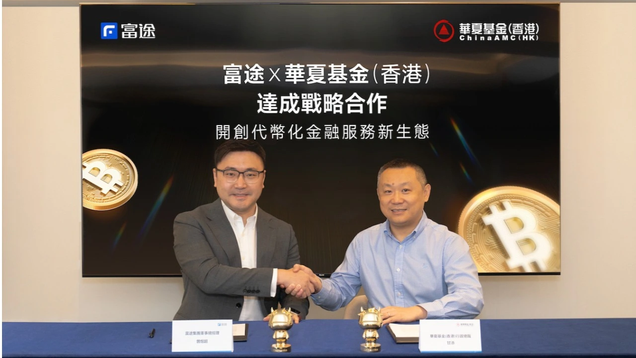 富途與華夏基金(香港)達成戰略合作 引領代幣化金融服務新生態	